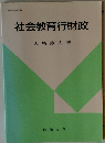 社会教育行財政