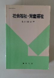 社会福祉・児童福祉