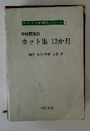 中村景児のカット集 12か月
