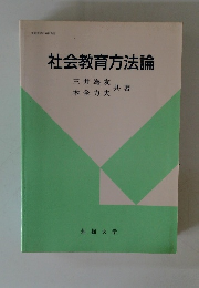 社会教育方法論