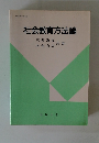 社会教育方法論