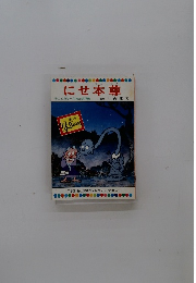 にせ本尊 テレビカラーえほん第78巻