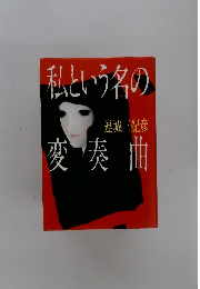 私という名の変奏曲