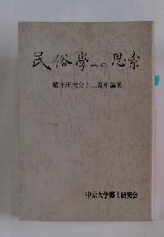 民俗学への思索　郷土研究会十二周年論集