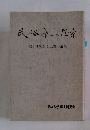 民俗学への思索　郷土研究会十二周年論集