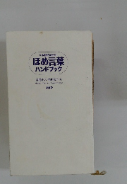 ほめ言葉 ハンドブック