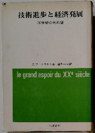 技術進歩と経済発展　20世紀の大希望