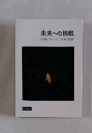 未来への挑戦　SMBCグループ二十年の軌跡