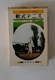 スポーツシリーズNO.2 軟式テニス