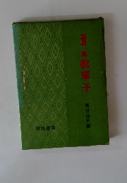 首説一覧枕草子