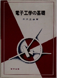 電子工学の基礎