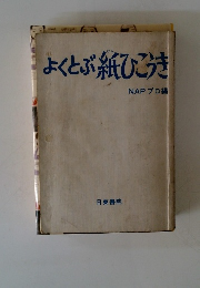 よくとぶ紙ひこうき