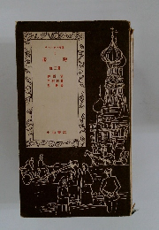 チェーホフ文庫 I　接吻 他三篇