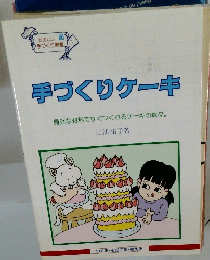 手づくりケーキ