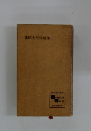 謀略太平洋戦争