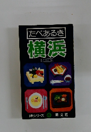 たべあるき横浜 1988年版