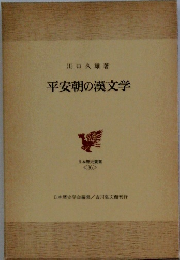平安朝の漢文学