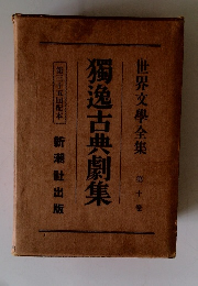 世界文學全集 第十巻 獨逸古典劇集