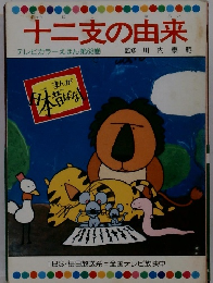 十二支の由来　テレビカラーえほん第68巻