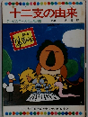 十二支の由来　テレビカラーえほん第68巻