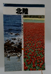 北陸 交通公社の最新旅行ガイド９