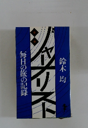 毎日の旅の記録