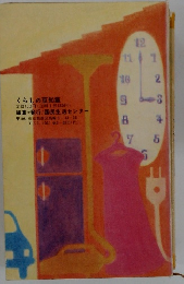 くらしの豆知識