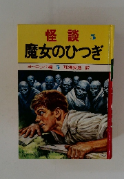 怪談 3　魔女のひつぎ