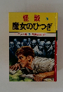 怪談 3　魔女のひつぎ