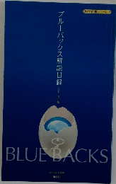 ブルーバックス解説目録　2016年1月