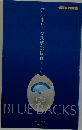ブルーバックス解説目録　2016年1月