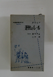 高校生の 運動とルール