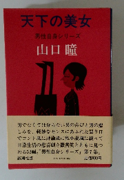 天下の美女男性自身シリーズ