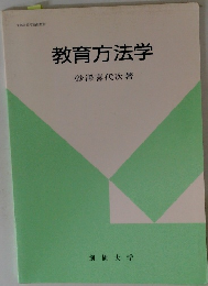 教育方法学