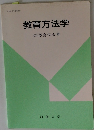 教育方法学