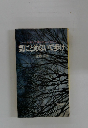 気にとめないで歩け