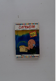 こがねの斧　テレビカラーえほん第75巻