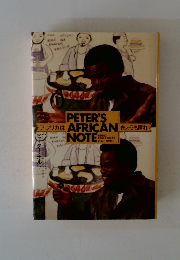 PETER'S AFRICAN NOTE　アフリカはきょうも晴れ