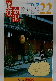 能金着沢　ブルーガイドパック２２