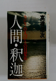 カピラの人びとの目覚め　人間・釈迦
