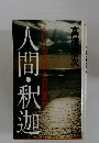 カピラの人びとの目覚め　人間・釈迦