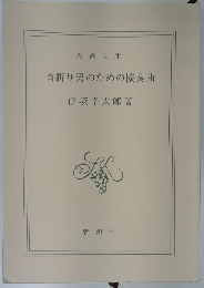 首折り男のための協奏曲