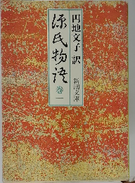 源氏物語　巻一