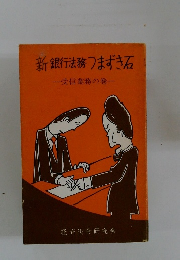 新銀行法務つまずき石
