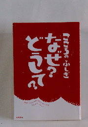 こころのふしぎなぜどうて