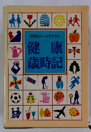 健 康 歳時記