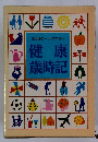 健 康 歳時記