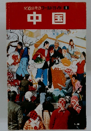 交通公社のワールドガイド 8 中国