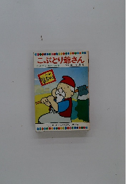 こぶとり爺さん　テレビカラーえほん第61巻