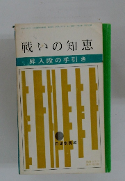 戦いの知恵　昇入段の手引き